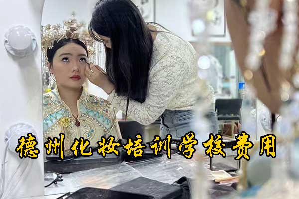 德州化妆班培训速成班费用多少
