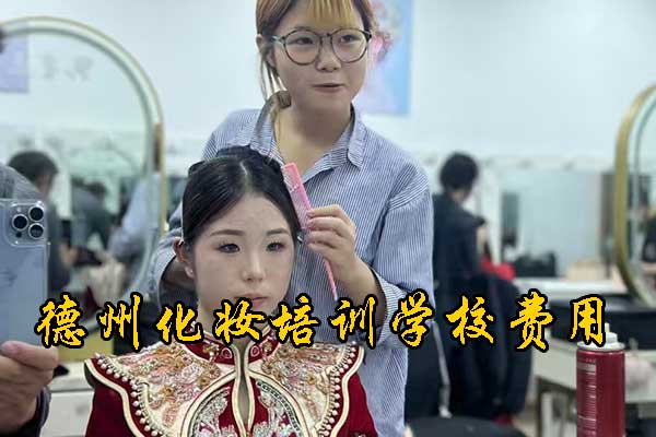 德州飞剪化妆培训学校怎么样