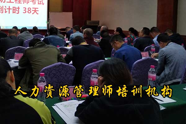 广东人力资源师培训机构排名 
