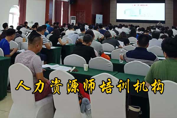 南京人力资源师培训机构有哪些