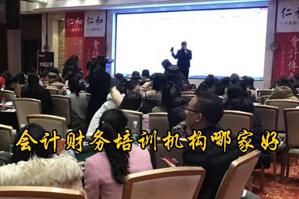 重庆会计培训机构有多少家？哪家正规？