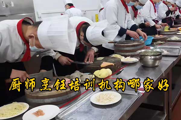 衡水学厨师到哪个厨师培训学校好
