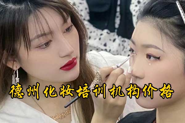 德州飞剪化妆学校怎么样