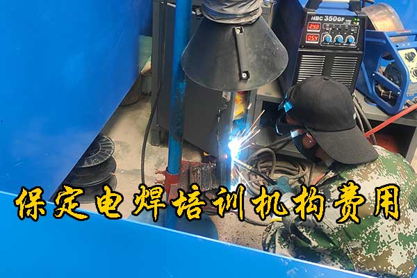 保定学电焊工到哪里学好