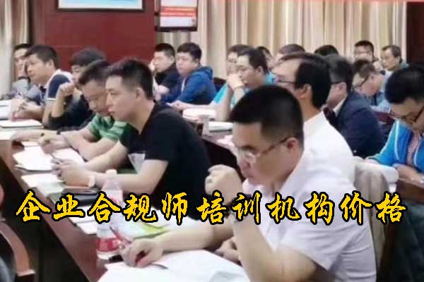 长春企业合规师培训课程的内容和安排