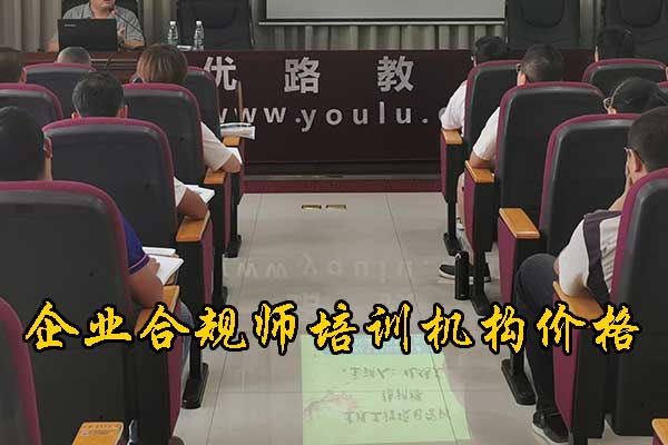 呼和浩特企业合规师培训机构有哪些