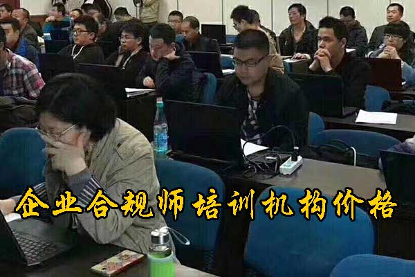 沈阳企业合规师培训费用及内容