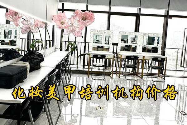 成都美甲培训班正规学校学费一般多少