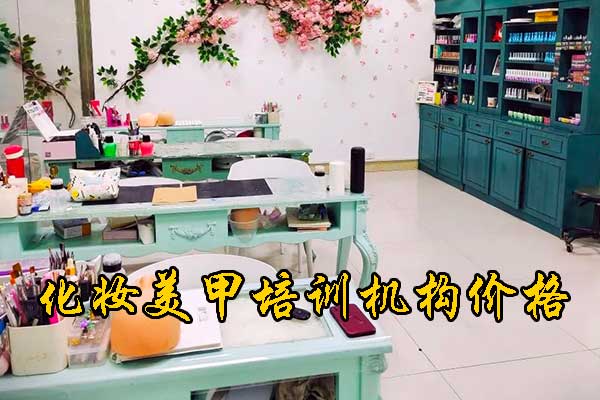 重庆美甲培训班正规学校学费一般多少
