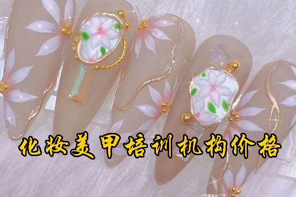 嘉兴美甲培训班正规学校学费一般多少