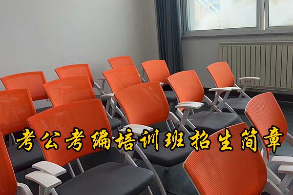 台州考编制需要什么条件和学历