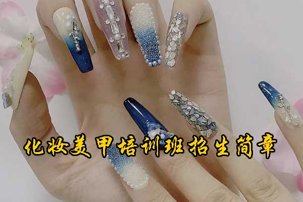 南宁美甲培训班正规学校学费一般多少