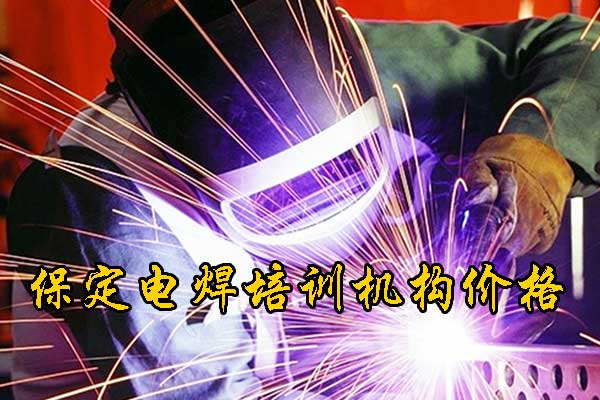 保定学氩弧焊要多久才能学会