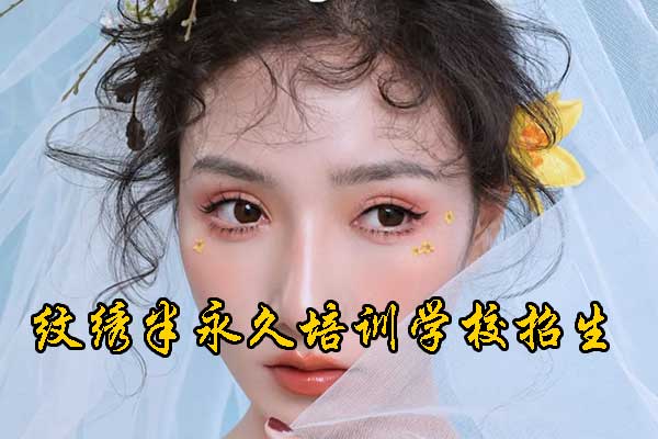 天津纹绣培训机构排名 - 学费 - 地址
