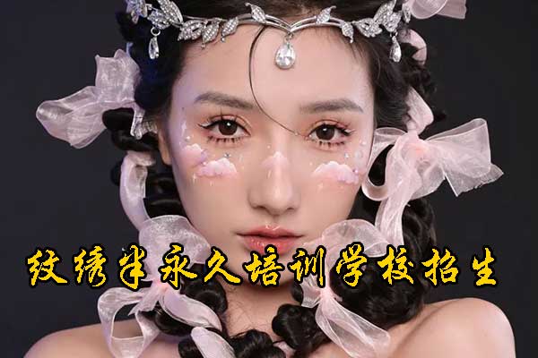 保定纹绣培训学校十大排名 - 学费 - 地址