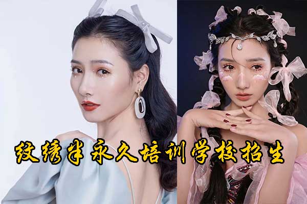 哈尔滨纹绣培训学校哪里较好 - 学费 - 地址