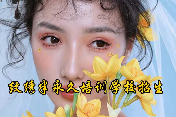 青岛纹绣学校排行榜前十名 - 学费 - 地址