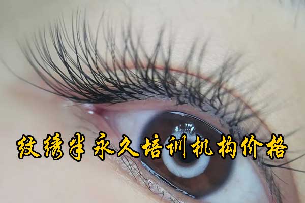 潍坊纹绣培训机构排名 - 学费 - 地址