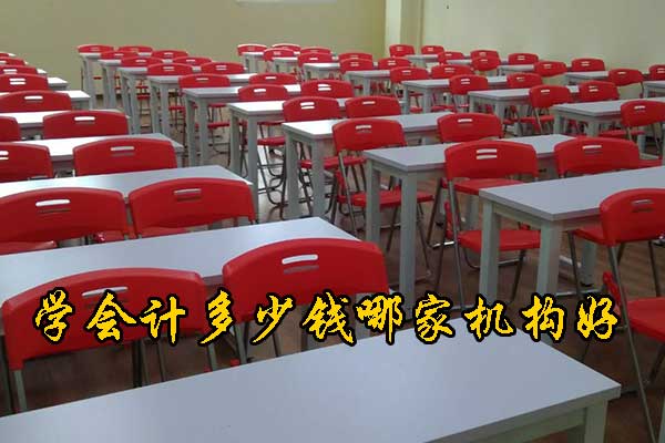 沧州会计培训机构有多少家？哪家正规？