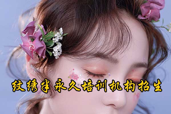 临沂纹绣培训机构排名 - 学费 - 地址