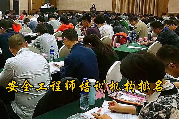 安徽安全工程师培训机构哪家正规