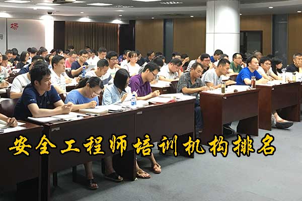 福建安全工程师培训费用多少钱