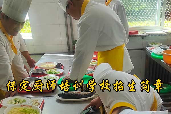保定虎振厨师技校在哪里