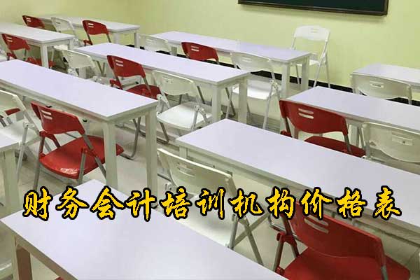 重庆会计培训班价格表