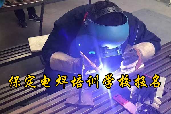 保定学氩弧焊有前途吗？工资待遇？