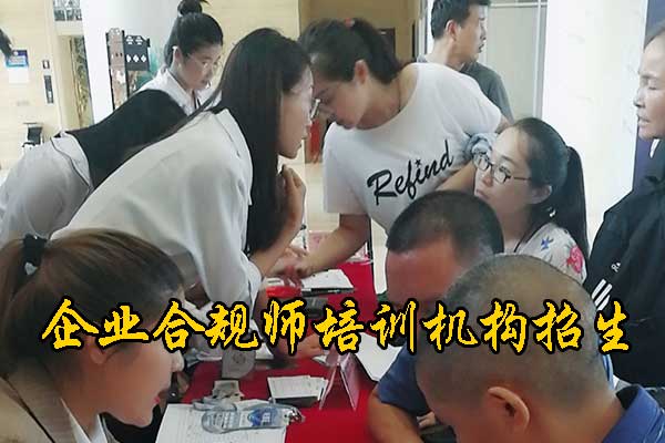 成都企业合规师培训机构有哪些？费用多少钱？