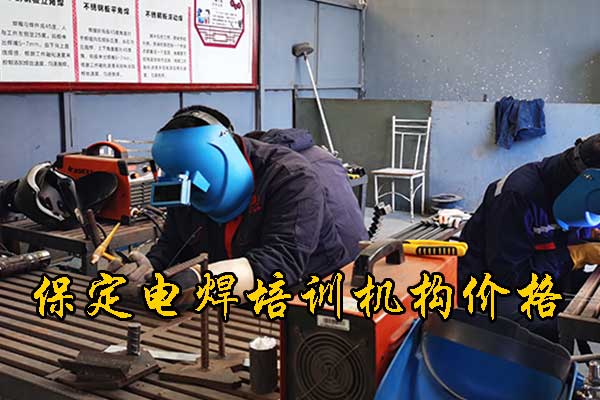 保定学氩电联焊没有基础能学会吗