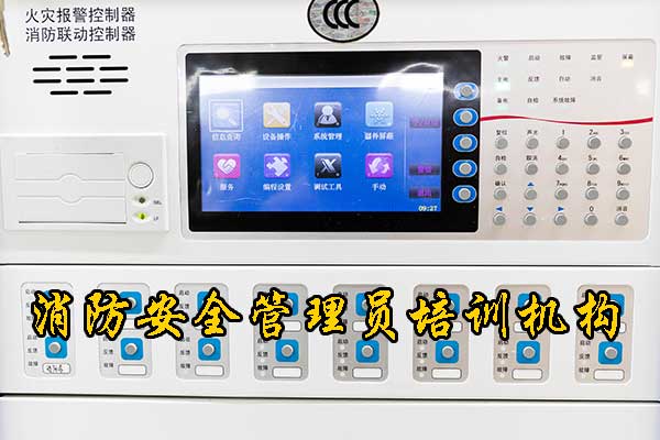 河北消防安全管理员培训内容周期费用