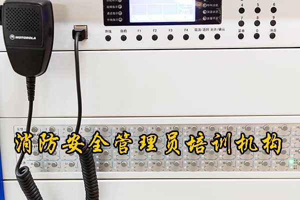 沧州消防安全管理员培训内容周期费用