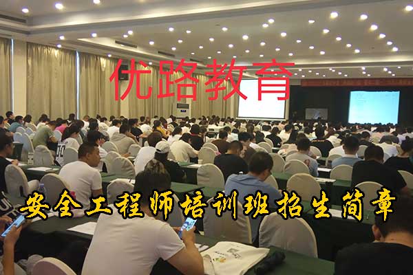 云南注册安全工程师培训机构费用