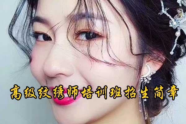 南宁纹绣培训学校十大排名 - 学费 - 地址