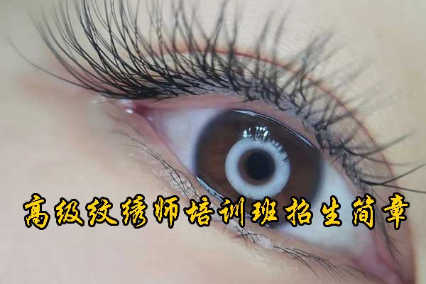 赣州纹绣学校排名哪家好 - 学费 - 地址