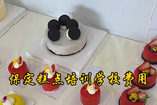 保定西点烘焙培训学校费用价格
