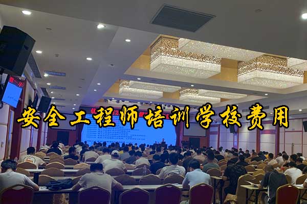 广西注册安全工程师培训机构费用