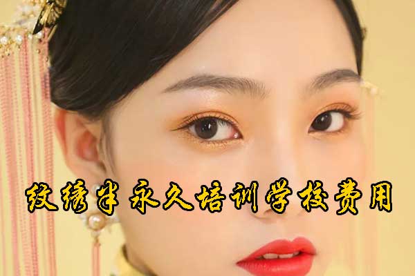 天津半永久纹绣学校哪家好