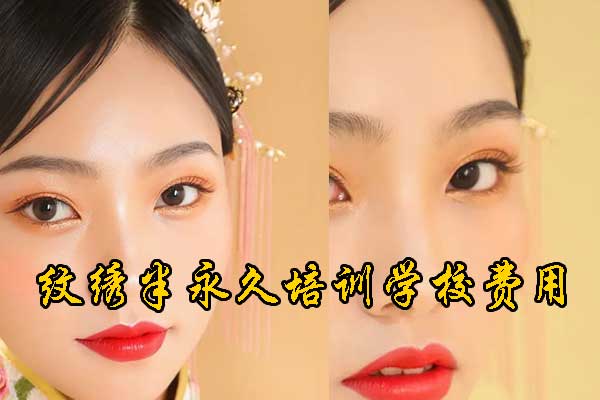 保定半永久纹绣师学校哪家正规