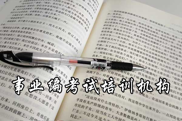 淮南考编制需要什么条件和学历