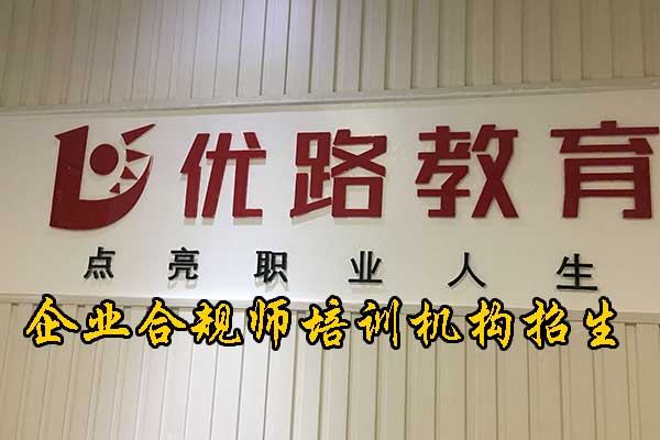 东莞企业合规师培训费用及内容