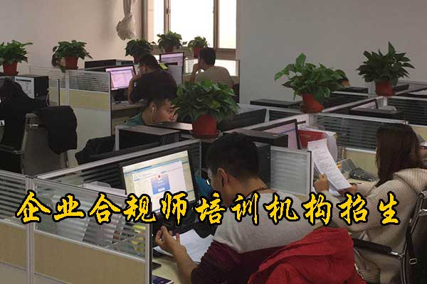 青岛企业合规师培训课程的内容和安排