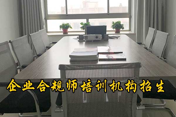银川企业合规师培训机构哪家正规