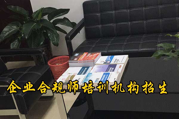 乌鲁木齐企业合规师培训机构有哪些