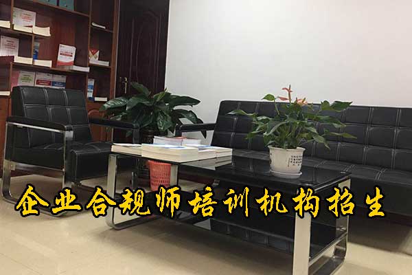 深圳企业合规师培训机构哪家正规