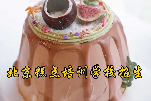 北京润堂糕点培训学校怎么样