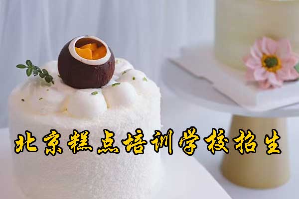 北京润堂糕点学校地址