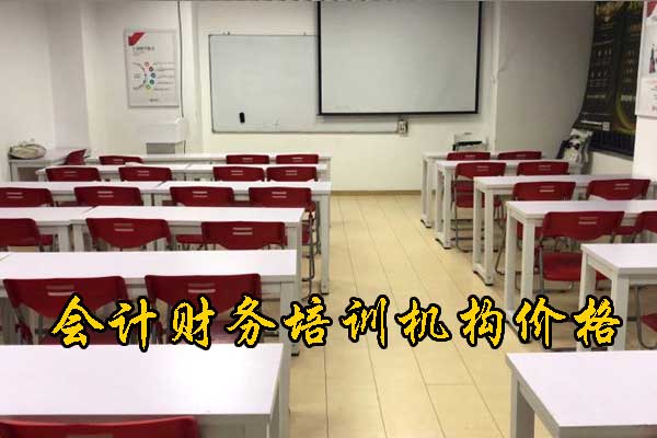 沧州会计培训班价格收费多少
