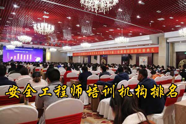 武汉安全工程师培训机构哪家正规